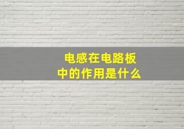 电感在电路板中的作用是什么