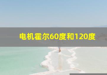 电机霍尔60度和120度