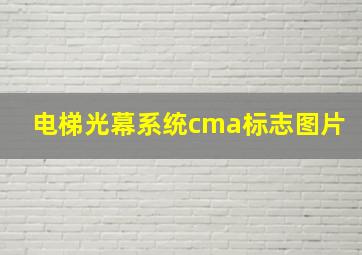 电梯光幕系统cma标志图片