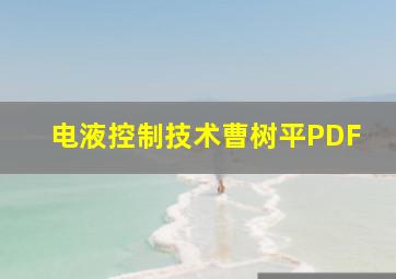 电液控制技术曹树平PDF