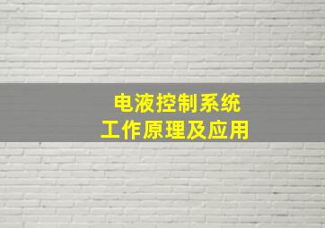 电液控制系统工作原理及应用