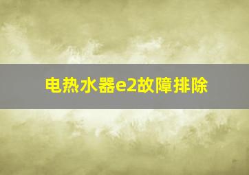 电热水器e2故障排除