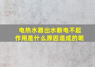 电热水器出水断电不起作用是什么原因造成的呢