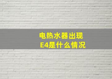 电热水器出现E4是什么情况