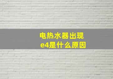 电热水器出现e4是什么原因