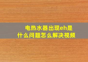 电热水器出现eh是什么问题怎么解决视频