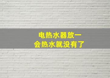 电热水器放一会热水就没有了