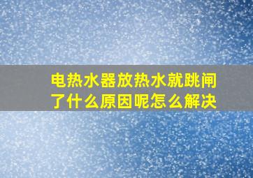 电热水器放热水就跳闸了什么原因呢怎么解决