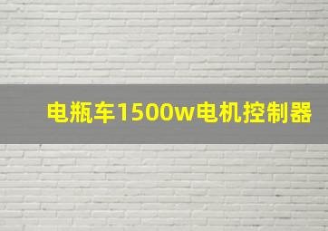 电瓶车1500w电机控制器