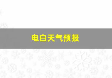 电白天气预报