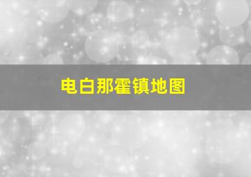 电白那霍镇地图