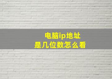 电脑ip地址是几位数怎么看