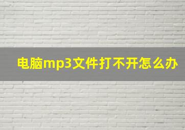 电脑mp3文件打不开怎么办