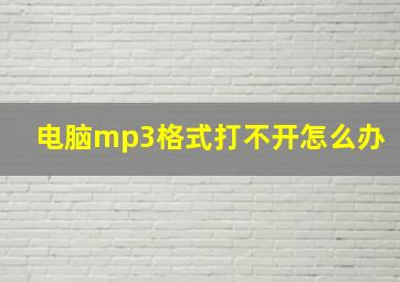 电脑mp3格式打不开怎么办