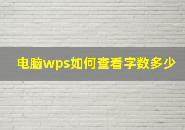 电脑wps如何查看字数多少