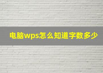 电脑wps怎么知道字数多少