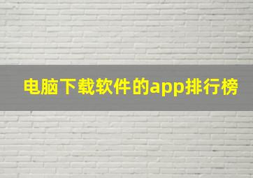 电脑下载软件的app排行榜