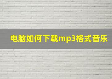 电脑如何下载mp3格式音乐