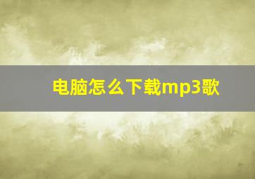 电脑怎么下载mp3歌