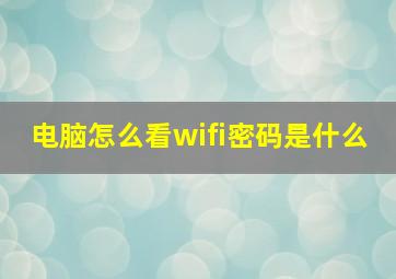 电脑怎么看wifi密码是什么