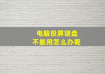 电脑投屏键盘不能用怎么办呢