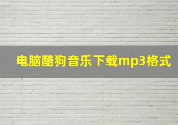 电脑酷狗音乐下载mp3格式