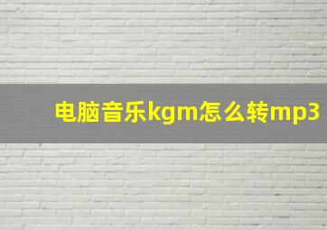 电脑音乐kgm怎么转mp3