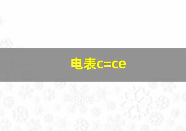 电表c=ce