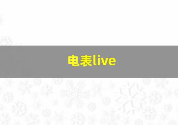 电表live