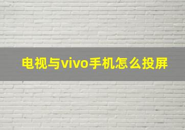 电视与vivo手机怎么投屏