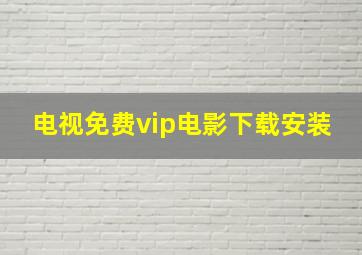 电视免费vip电影下载安装