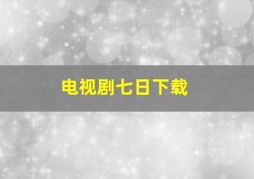 电视剧七日下载