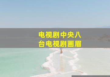 电视剧中央八台电视剧画眉