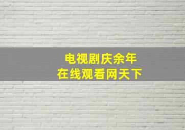 电视剧庆余年在线观看网天下