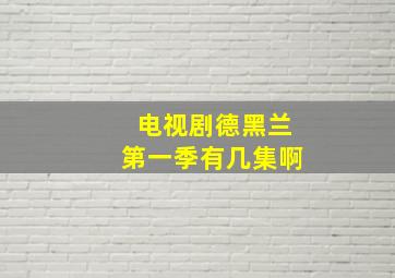 电视剧德黑兰第一季有几集啊