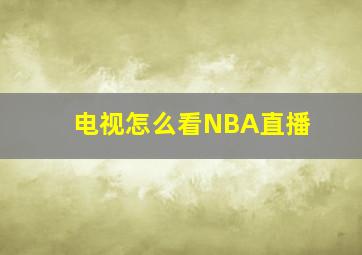 电视怎么看NBA直播