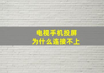 电视手机投屏为什么连接不上