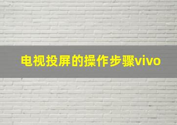 电视投屏的操作步骤vivo