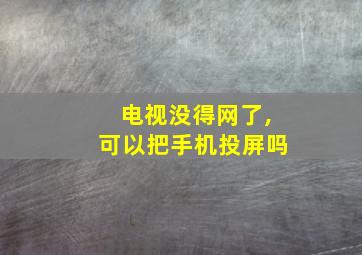 电视没得网了,可以把手机投屏吗