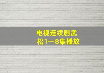 电视连续剧武松1一8集播放