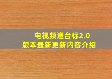 电视频道台标2.0版本最新更新内容介绍