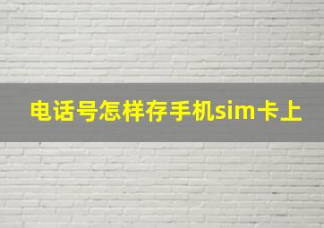 电话号怎样存手机sim卡上