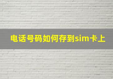 电话号码如何存到sim卡上