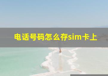 电话号码怎么存sim卡上