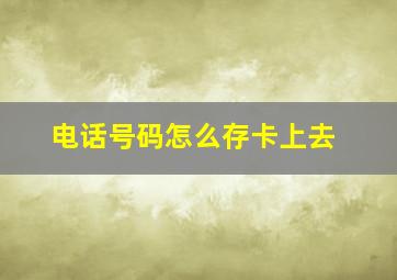 电话号码怎么存卡上去