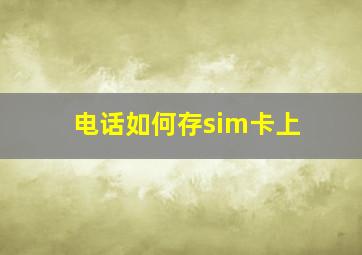 电话如何存sim卡上