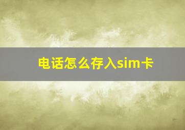 电话怎么存入sim卡