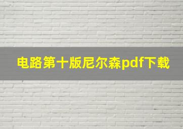 电路第十版尼尔森pdf下载