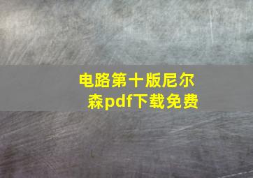 电路第十版尼尔森pdf下载免费