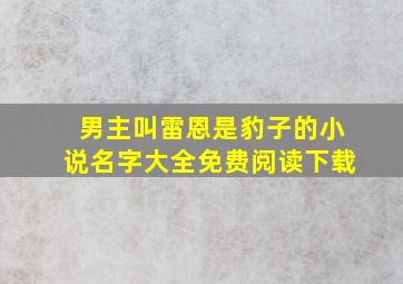 男主叫雷恩是豹子的小说名字大全免费阅读下载